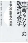 中国ファクターの政治社会学　台湾への影響力の浸透