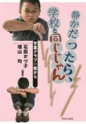 静かだったら、学校と同じじゃん　学童クラブの窓から