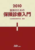 医師のための　保険診療入門　2010