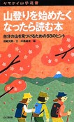 山登りを始めたくなったら読む本