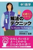 解法のテクニック　中1数学