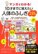 マンガでわかる！　10才までに覚えたい人体のふしぎ235