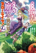 腹ペコ聖女とまんぷく魔女の異世界スローライフ！（2）