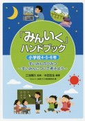 「みんいく」ハンドブック　小学校4・5・6年