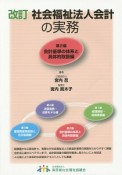 社会福祉法人会計の実務＜改訂＞　会計基準の体系と具体的取扱編（2）