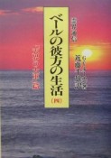 霊界通信ベールの彼方の生活　「天界の大軍」篇（4）