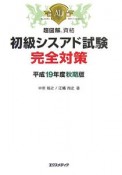 超図解資格　初級シスアド試験　完全対策　平成19年秋