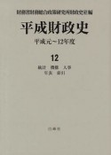 平成財政史　統計　機構　人事　年表　索引　平成元〜12年度（12）