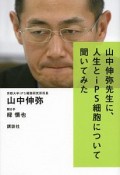 山中伸弥先生に、人生とiPS細胞について聞いてみた