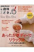 NHK趣味どきっ！　あったかボディーでリラックス―カラダを整える温活術