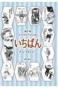 銀の鈴　ものがたりの小径　いちばん　アンソロジー