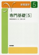 専門基礎＜第21版＞　保健医療福祉のしくみ　看護と法律　新看護学（5）