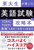 東大生が書いた英語試験の攻略本　TOEIC・TOEFL・英検を最短で突破する勉強法