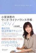 小室淑恵のワーク・ライフ・バランス手帳　付箋なし　2011