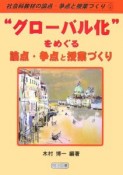 “グローバル化”をめぐる論点・争点と授業づくり