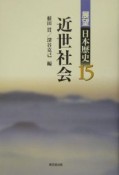 展望日本歴史　近世社会（15）