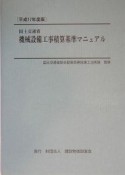 国土交通省機械設備工事積算基準マニュアル　平成17年