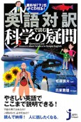 英語対訳で読む　科学の疑問