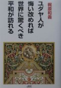 ユダヤ人が悔い改めれば世界に驚くべき平和が訪れる