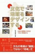 文化で地域をデザインする　社会の課題と文化をつなぐ現場から