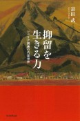 抑留を生きる力　シベリア捕虜の内面世界