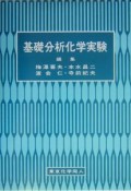 基礎分析化学実験