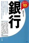 銀行　産業と会社研究シリーズ　2020