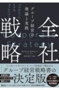 全社戦略　グループ経営の理論と実践