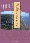 俳句で辿る『曽良随行日記』一五六泊地