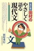 田村のやさしく語る現代文【改訂版】