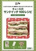 キュールのサンドイッチ100レシピ　レシピブックとキッチン雑貨をセットにした