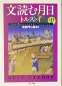 文読む月日　中