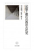 記憶と慣行の西洋古代史　エジプトからローマまで