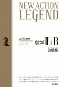 NEW　ACTION　LEGEND数学2＋B　新課程　思考と戦略