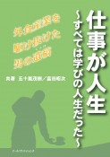 仕事が人生　〜すべては学びの人生だった〜