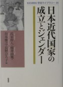 日本近代国家の成立とジェンダー