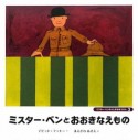 ミスター・ベンとおおきなえもの　ミスター・ベンのふしぎなぼうけん3