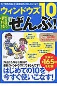 ウィンドウズ10　毎日使う便利技「ぜんぶ」！