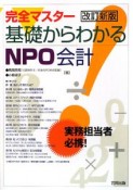 完全マスター　基礎からわかる　NPO会計＜改訂新版＞