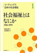 社会福祉とはなにか　理論と展開　リーディングス日本の社会福祉1