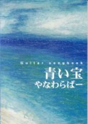 やなわらばー　青い宝　Guitar　Songbook