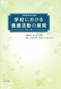 学校における養護活動の展開＜改訂3版＞