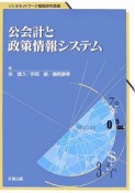 公会計と政策情報システム