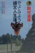 岡村道雄やってみよう縄文人生活