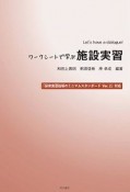 ワークシートで学ぶ施設実習　Let’s　have　a　dialogue！　『保育実習指導のミニマムスタンダードver．2』対応