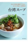 台湾スープ　ぜんぶ日本の食材でできる！おうちで味わう台湾気分