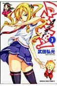 マケン姫っ！－MAKEN－KI！－（3）