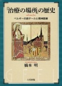 「治療の場所」の歴史　ベルギーの街ゲールと精神医療