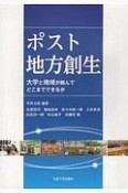 ポスト地方創生　大学と地域が組んでどこまでできるか