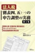 法人税別表四、五（一）の申告調整の実務　租税公課圧縮記帳剰余金処分ストック・オプション特定（1）